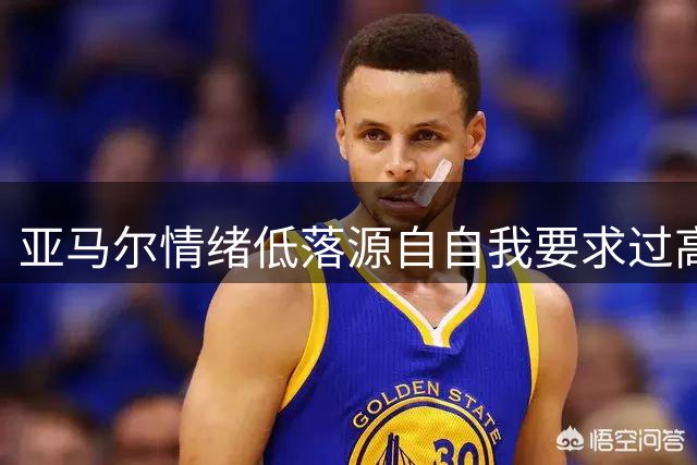 亚马尔情绪低落源自自我要求过高