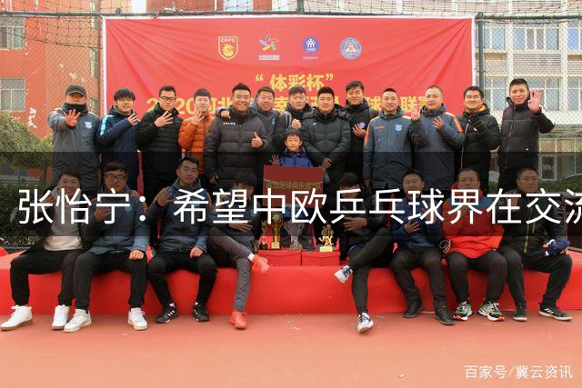 张怡宁：希望中欧乒乓球界在交流中增进友谊