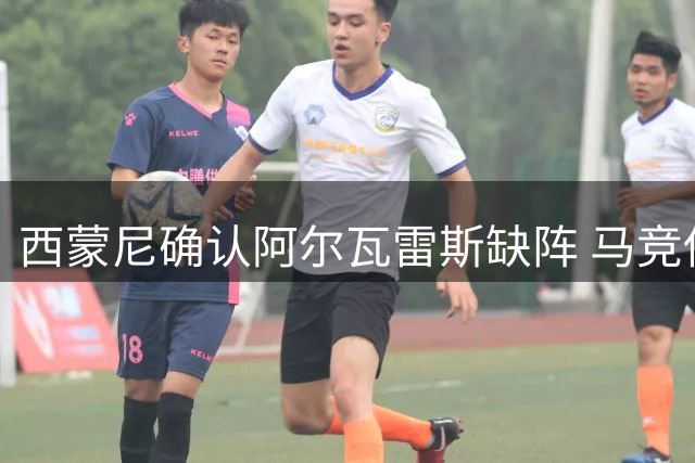 西蒙尼确认阿尔瓦雷斯缺阵 马竞俱乐部立场强硬
