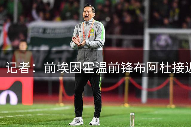 记者：前埃因霍温前锋布阿杜接近自由转会加盟沃特福德